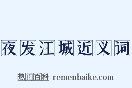 夜发江城近义词是什么意思的图片